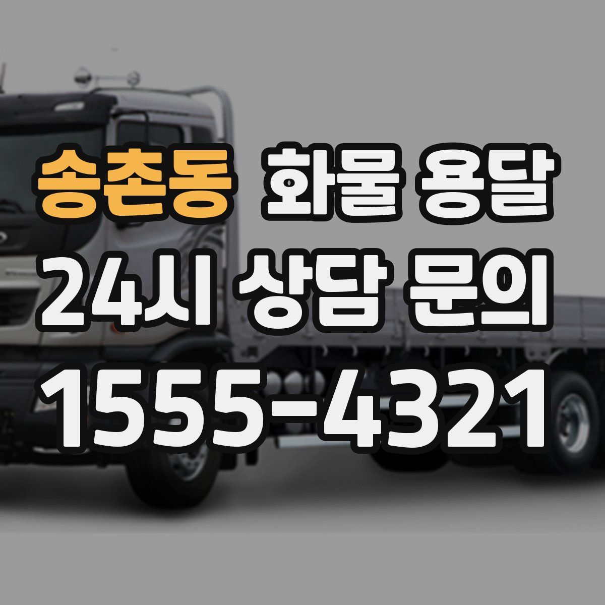 송촌동 화물 용달