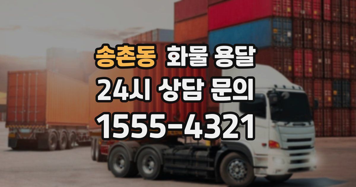 송촌동 화물 용달
