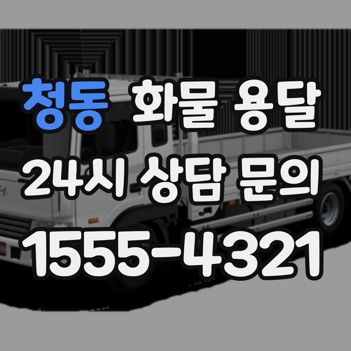 청동 화물 용달 반입 규정이 까다로운 곳에서 필요한 준비