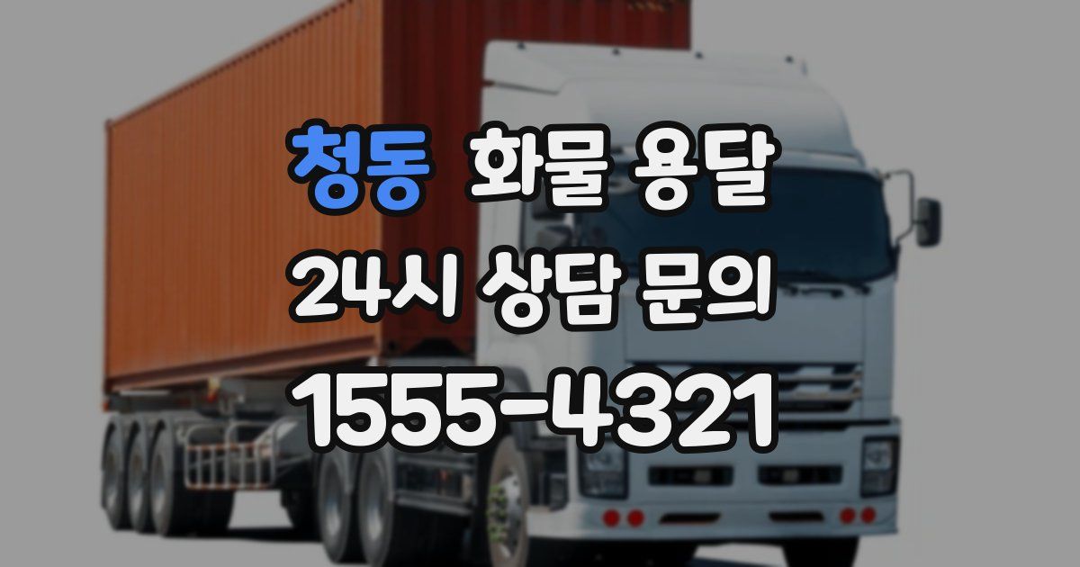 청동 화물 용달