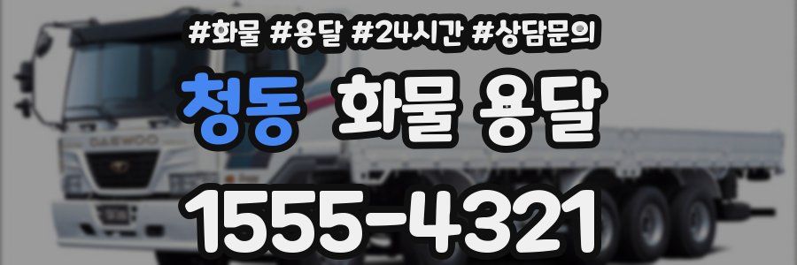 청동 화물 용달