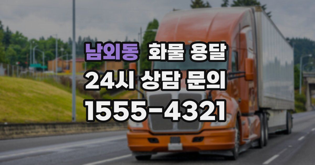 남외동 화물 용달