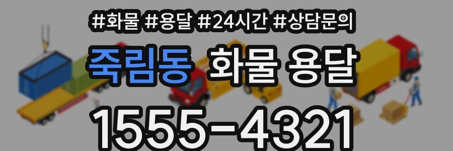 죽림동 화물 용달