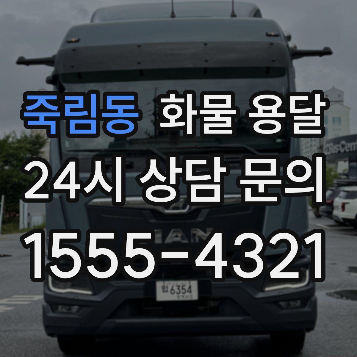 죽림동 화물 용달