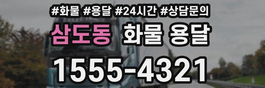 삼도동 화물 용달