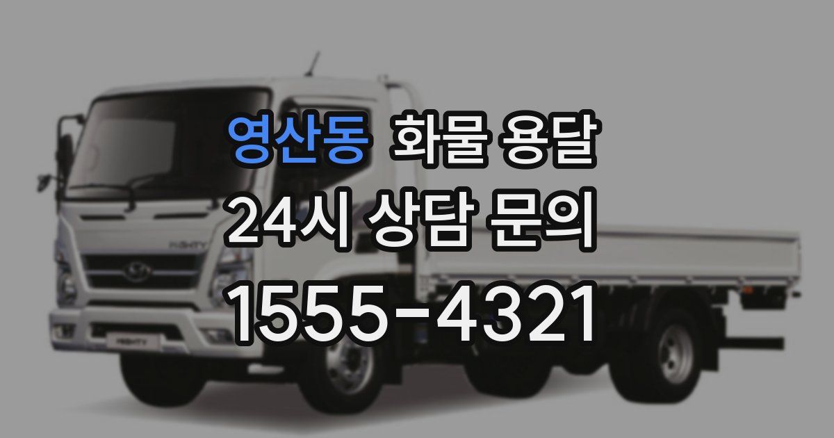 영산동 화물 용달