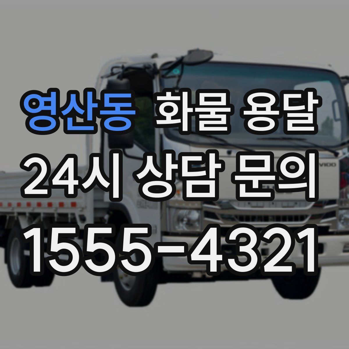 영산동 화물 용달