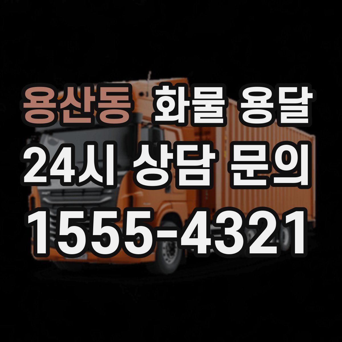 용산동 화물 용달