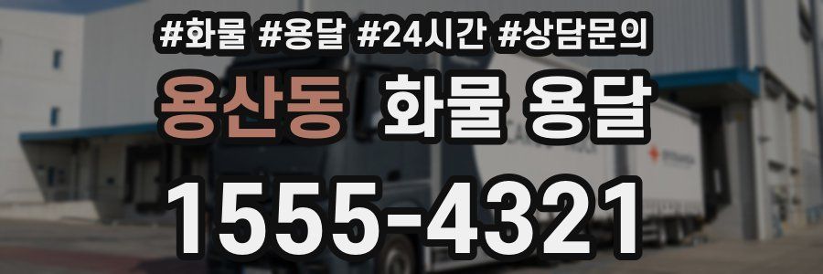 용산동 화물 용달