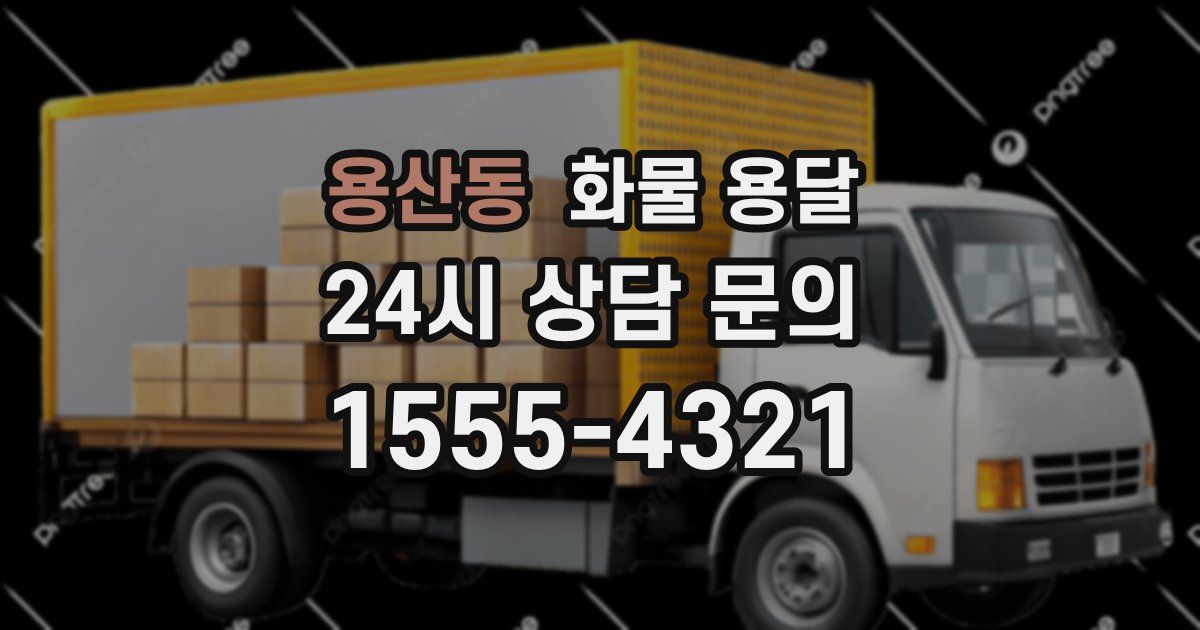 용산동 화물 용달