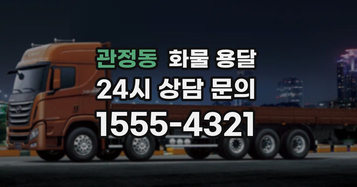 관정동 화물 용달