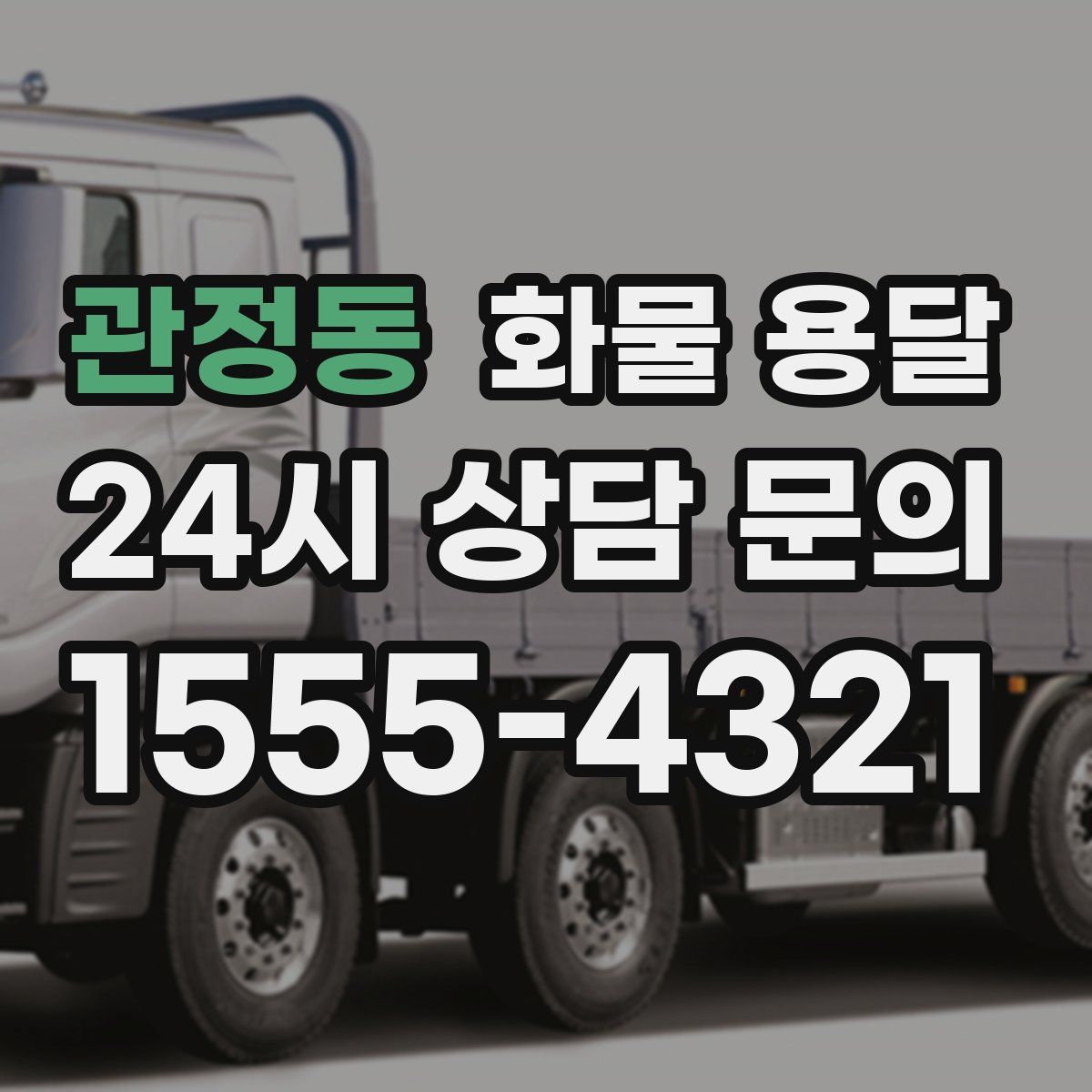 관정동 화물 용달