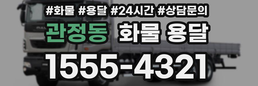 관정동 화물 용달