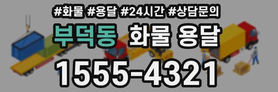 부덕동 화물 용달