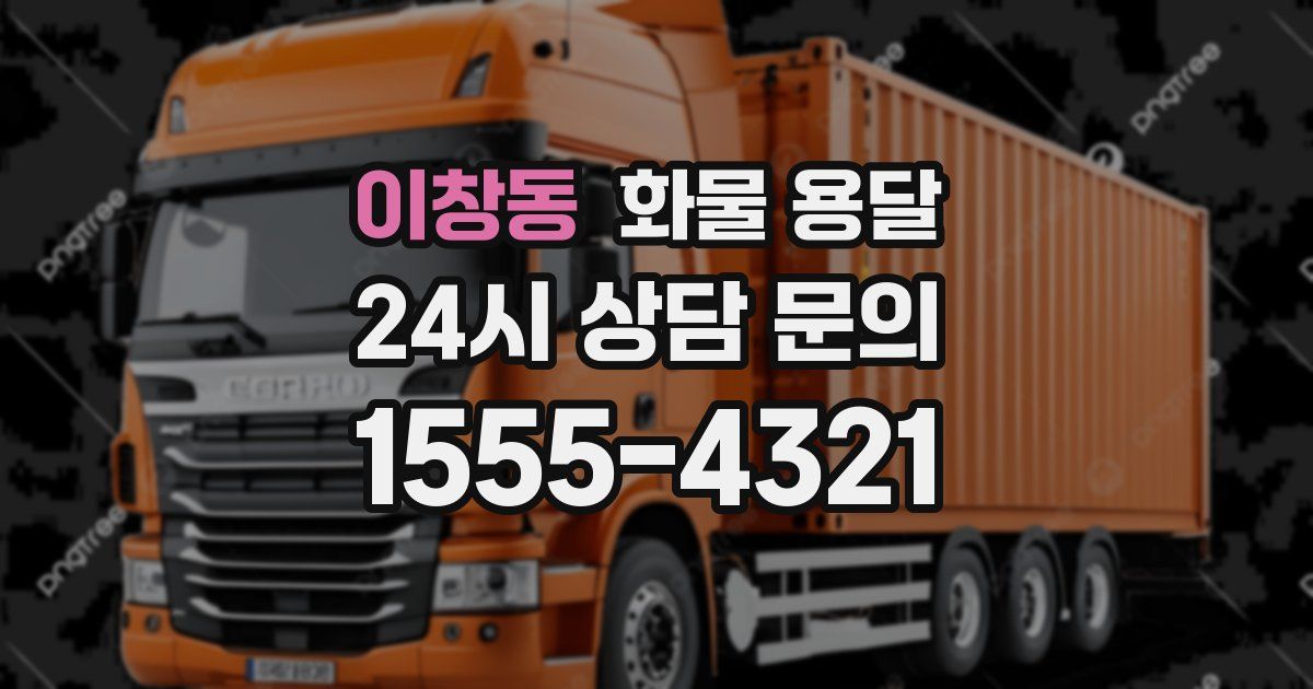 이창동 화물 용달