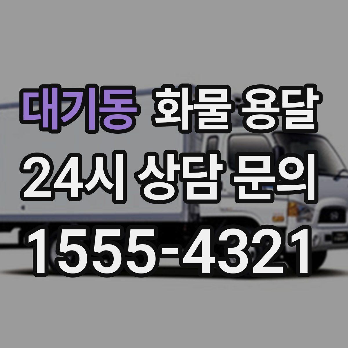 대기동 화물 용달 오늘 바로 보내야 한다면 준비부터 빠르게