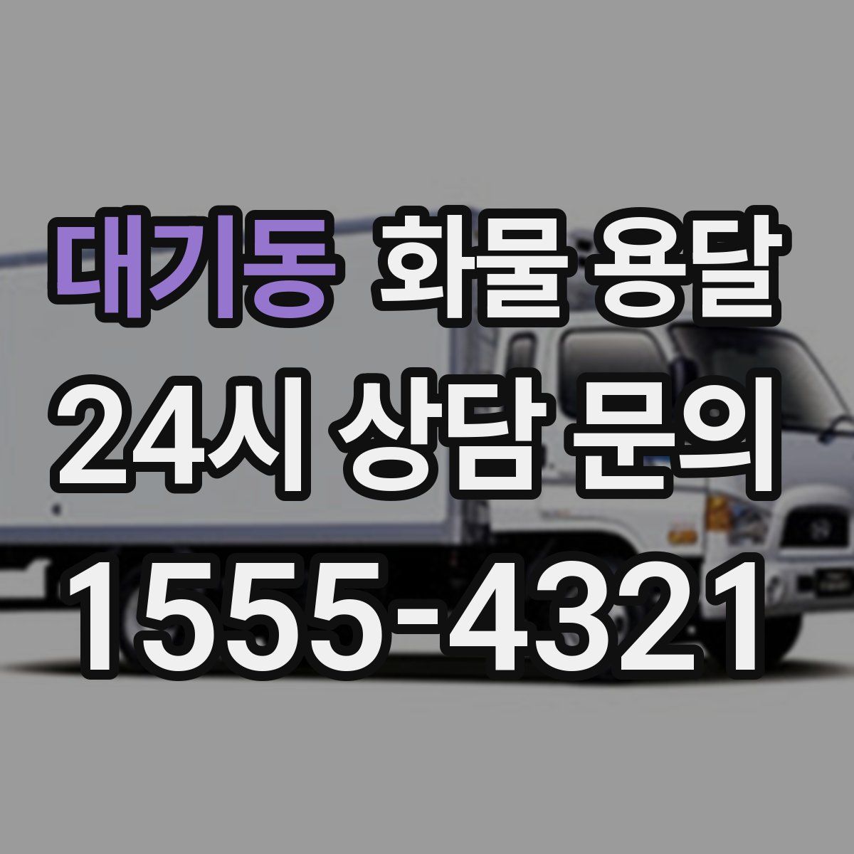 대기동 화물 용달