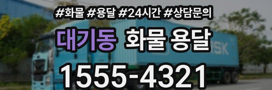 대기동 화물 용달