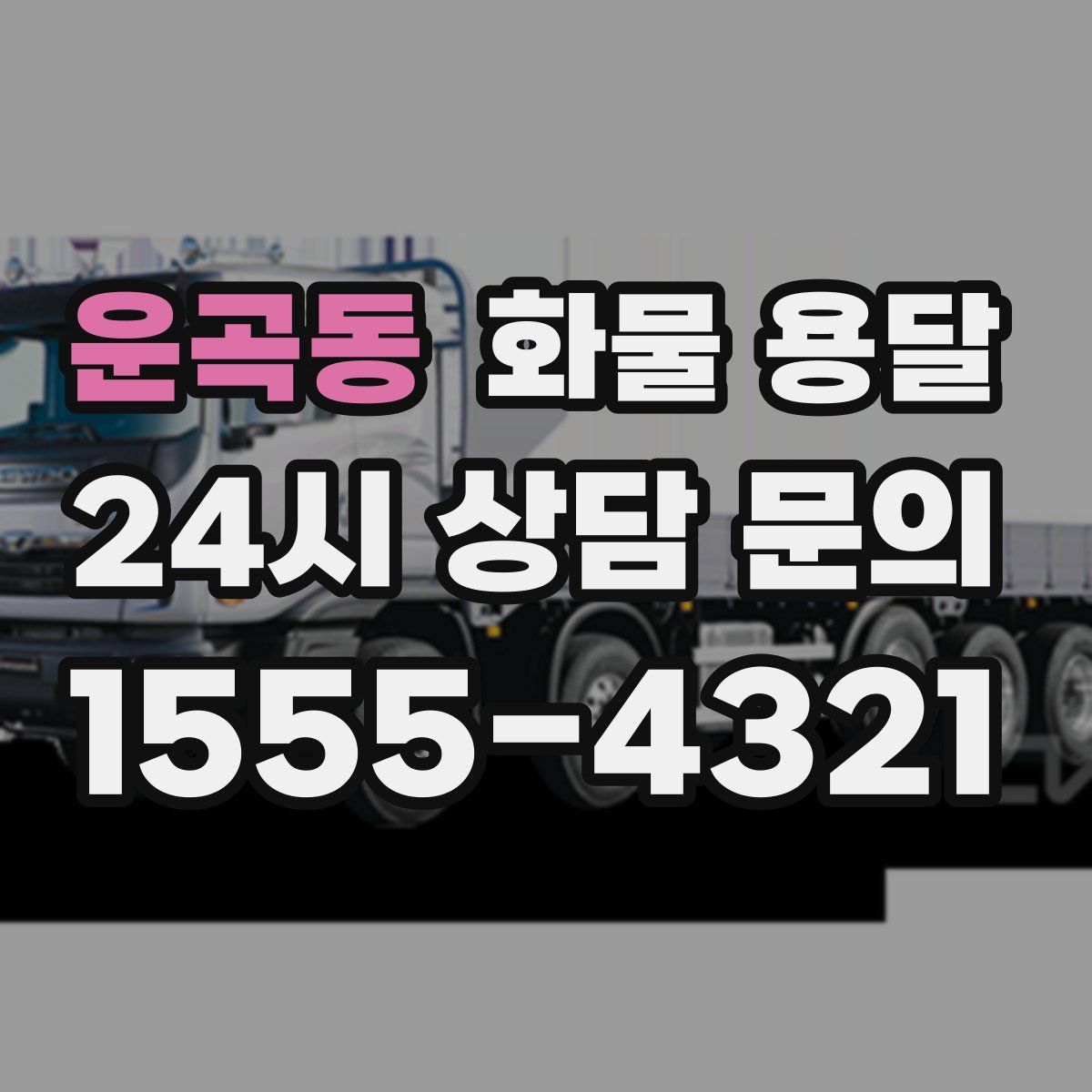 운곡동 화물 용달