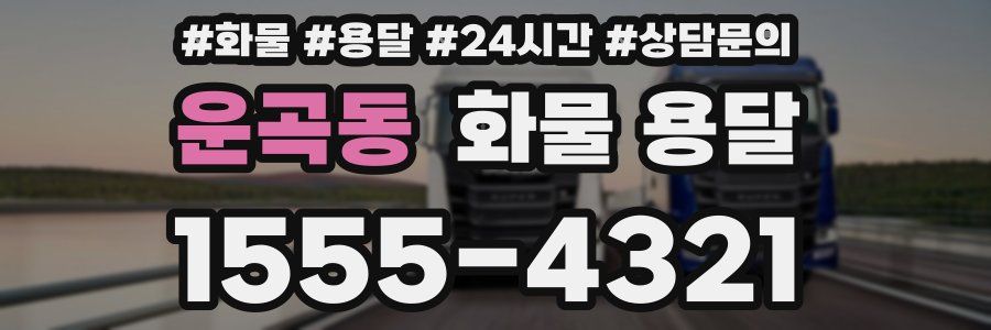 운곡동 화물 용달