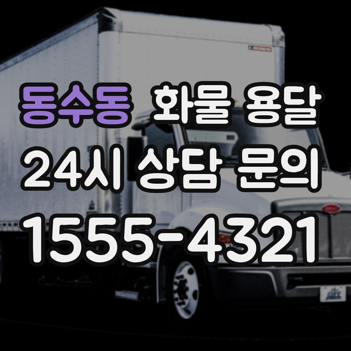 동수동 화물 용달 철수 일정이 촉박할 때 빠른 배차 요령