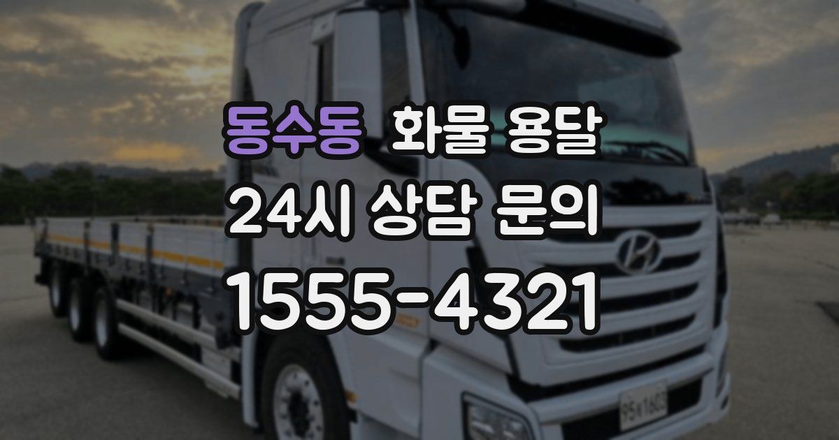 동수동 화물 용달