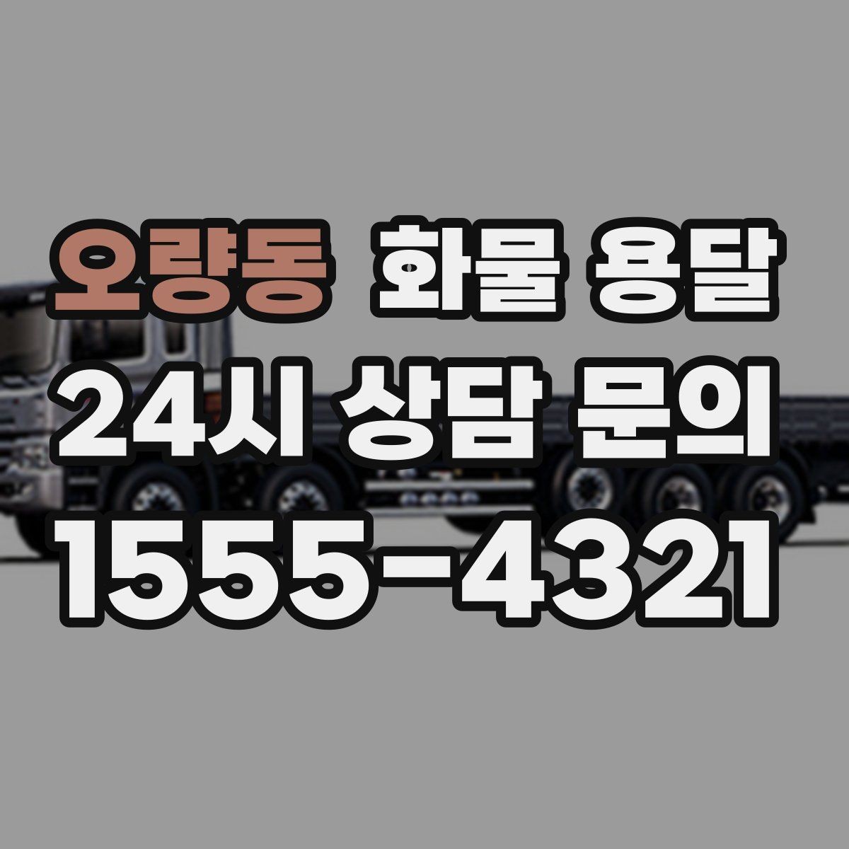 오량동 화물 용달 계단 하차가 필요한 경우 인력 준비 팁