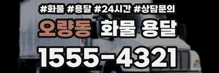 오량동 화물 용달