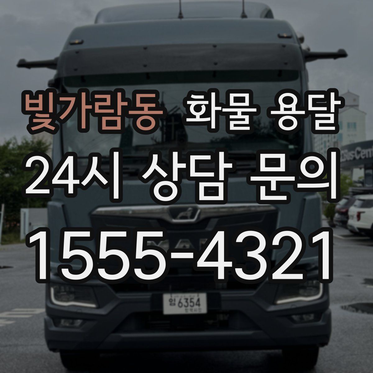 빛가람동 화물 용달