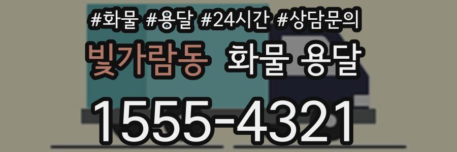 빛가람동 화물 용달