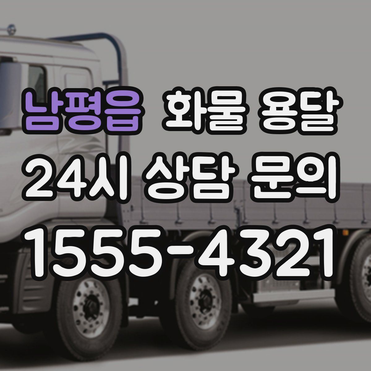 남평읍 화물 용달