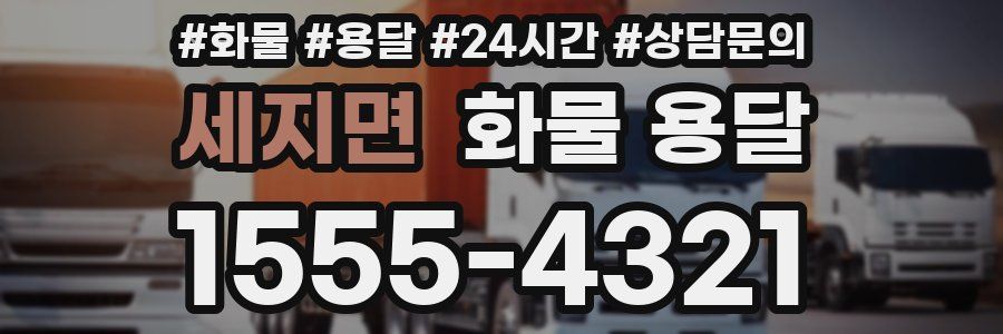 세지면 화물 용달