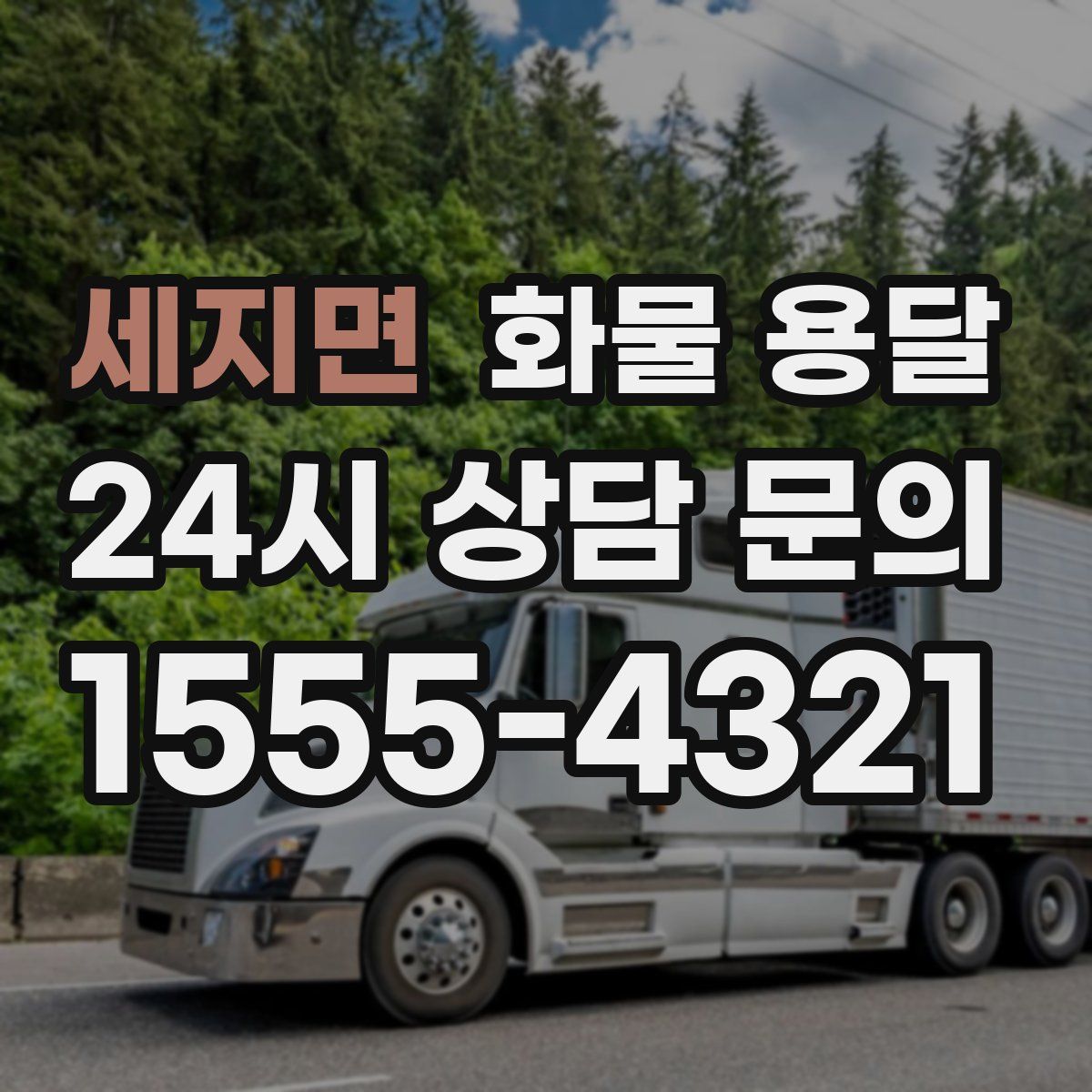 세지면 화물 용달