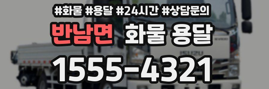 반남면 화물 용달