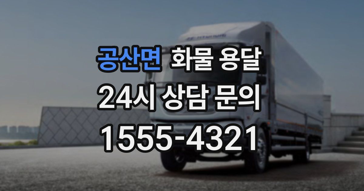 공산면 화물 용달