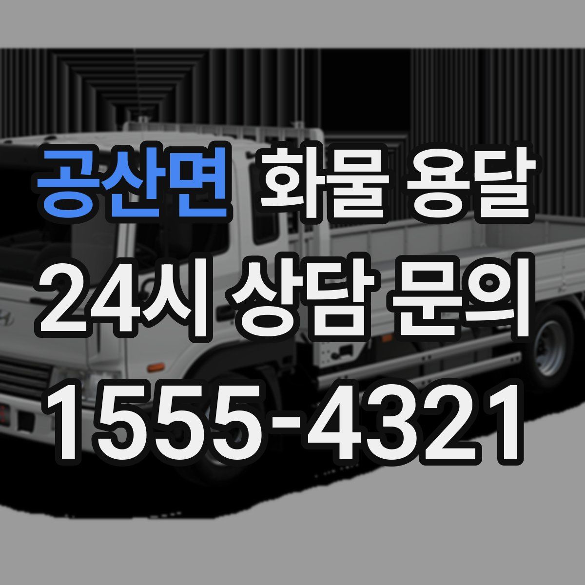 공산면 화물 용달