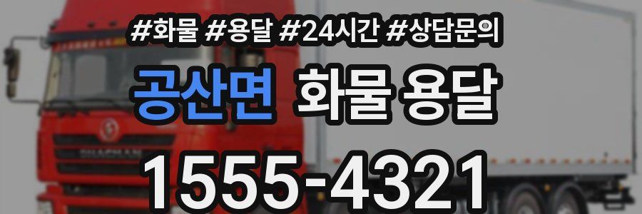 공산면 화물 용달