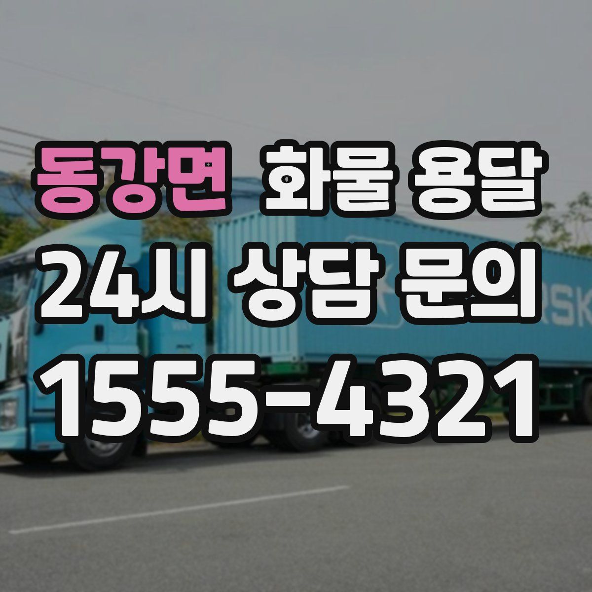 동강면 화물 용달