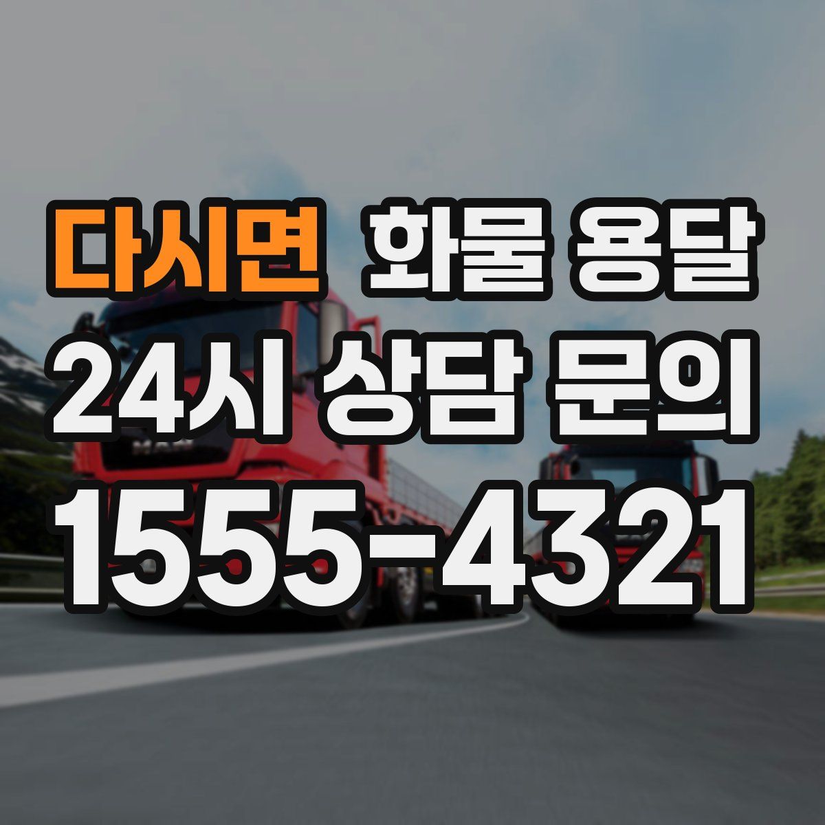 다시면 화물 용달