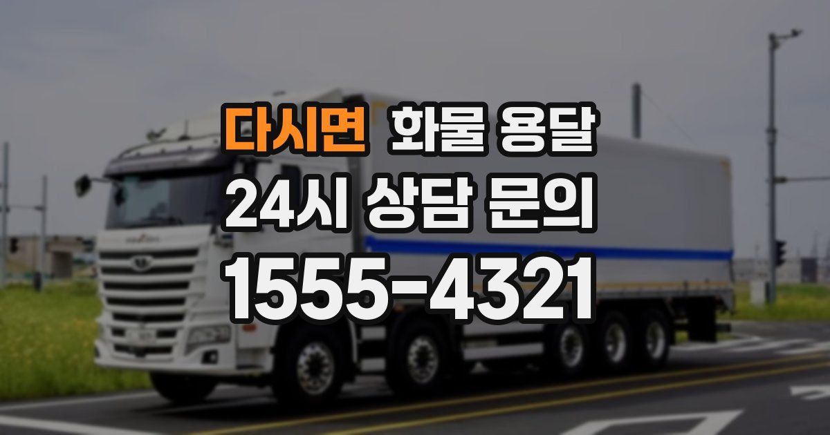 다시면 화물 용달