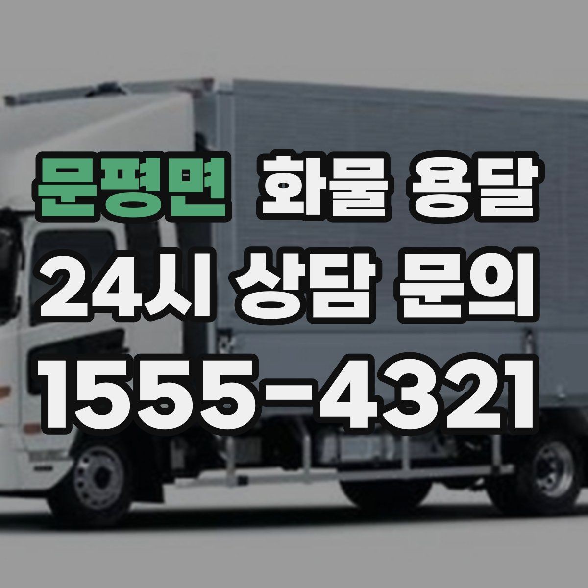 문평면 화물 용달 하역 장비가 없을 때 대처 방법
