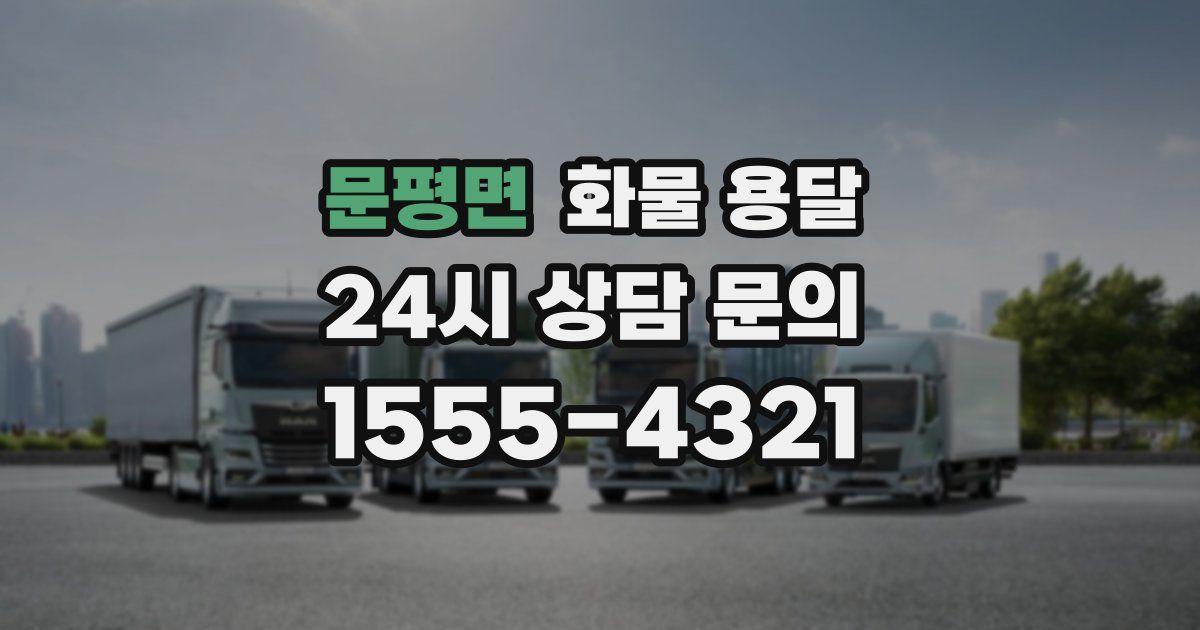 문평면 화물 용달