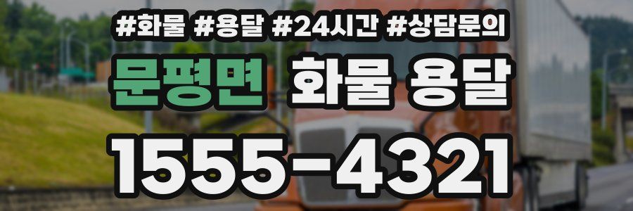 문평면 화물 용달