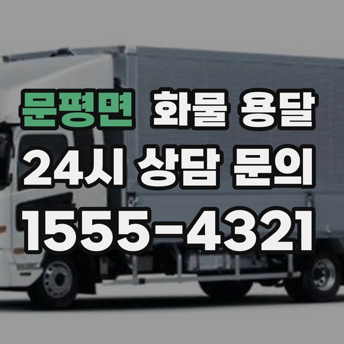 문평면 화물 용달