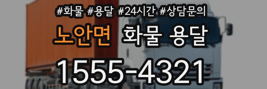 노안면 화물 용달