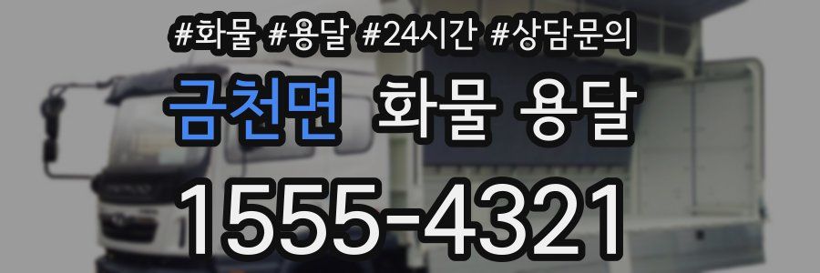 금천면 화물 용달