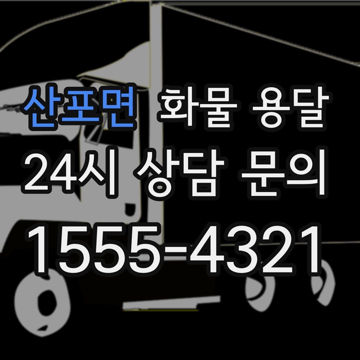 산포면 화물 용달 상황별 추천 차량을 한 번에 정리했습니다