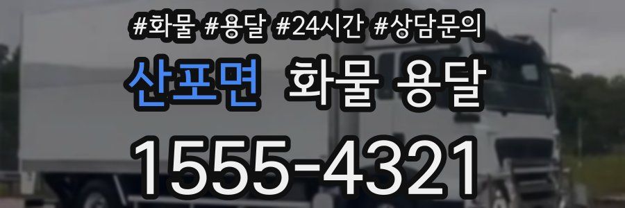 산포면 화물 용달