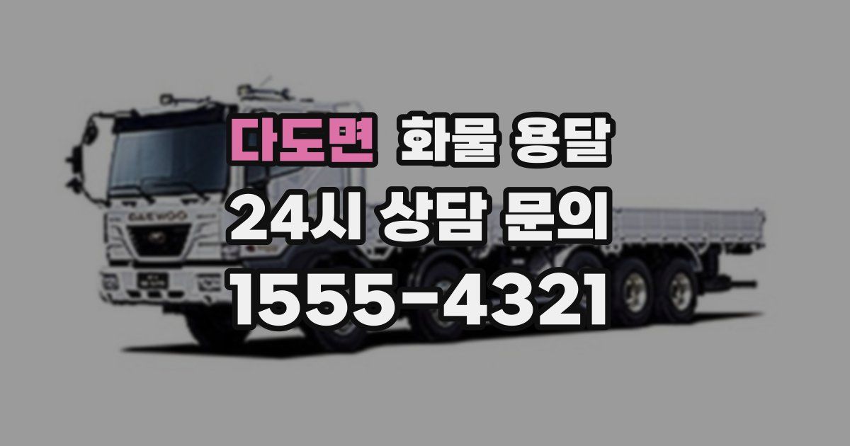 다도면 화물 용달