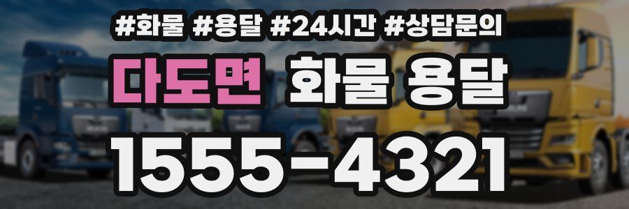 다도면 화물 용달